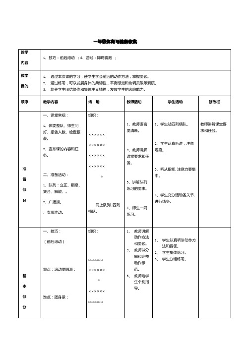 人教标版体育一至二年级《 5.攀登、爬越、平衡与游戏  6.爬越80 ：100厘米高的障碍物与游戏》公开课教案_0