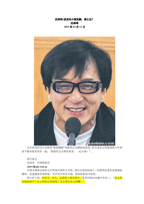 2015-3-12-沈泽玮成龙冯小刚发飙谁之过？