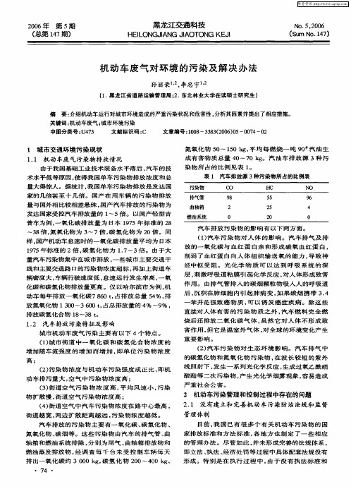 机动车废气对环境的污染及解决办法