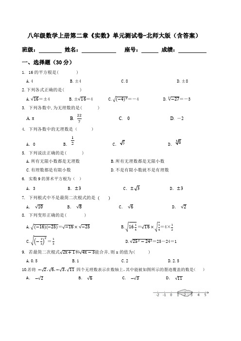 八年级数学上册第二章《实数》单元测试卷-北师大版(含答案)