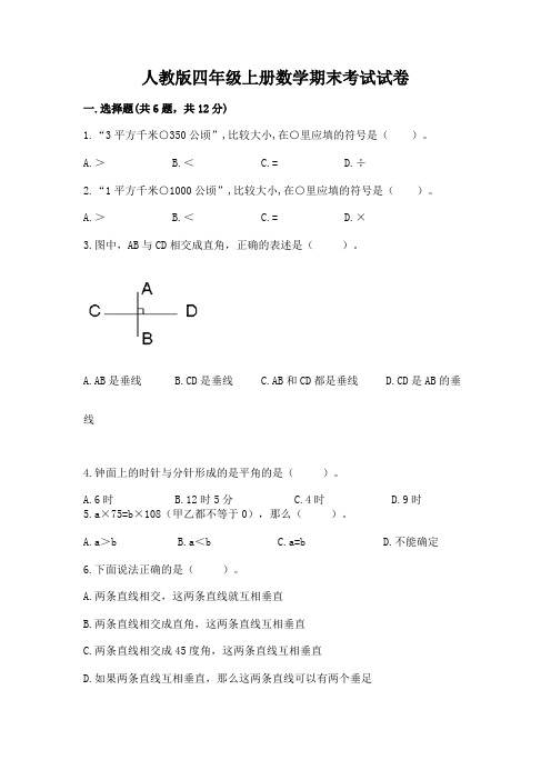 人教版四年级上册数学期末考试试卷附完整答案【历年真题】