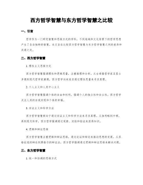 西方哲学智慧与东方哲学智慧之比较