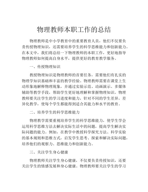 物理教师本职工作的总结