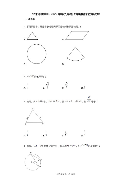 北京市房山区2022年-有答案-九年级上学期期末数学试题