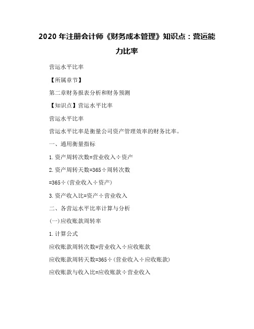 2020年注册会计师《财务成本管理》知识点：营运能力比率