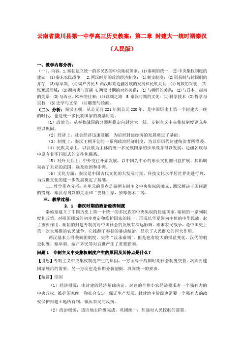 高三历史封建大一统时期秦汉教案人民版