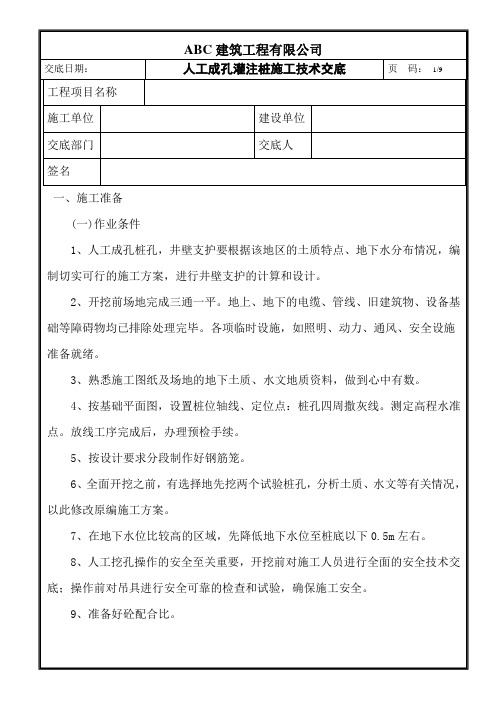 人工成孔灌注桩施工技术交底