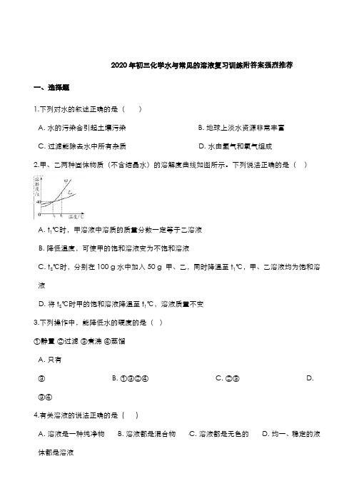 2020年中考化学总复习水与常见的溶液训练附答案强烈推荐