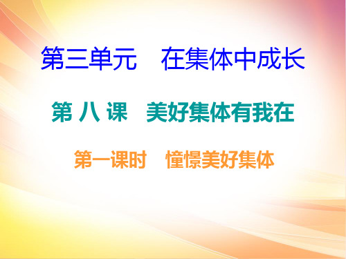 2020年春人教版道德与法治(广东专版)七年级下册第三单元--第八课-第一课时