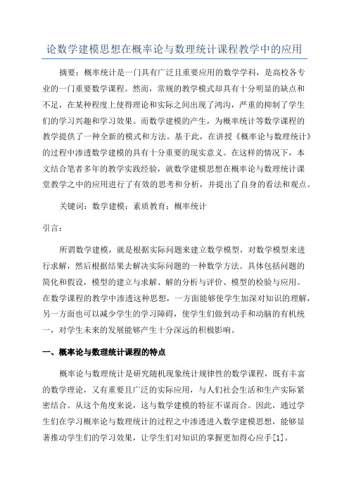 论数学建模思想在概率论与数理统计课程教学中的应用