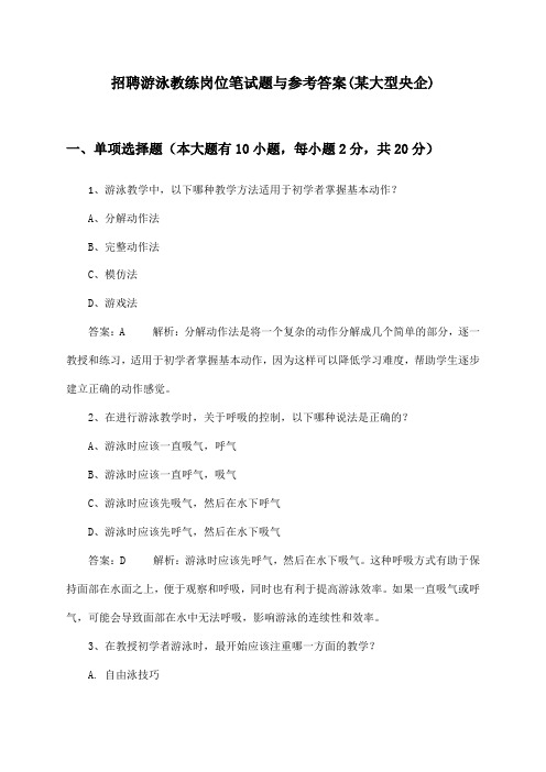 游泳教练岗位招聘笔试题与参考答案(某大型央企)