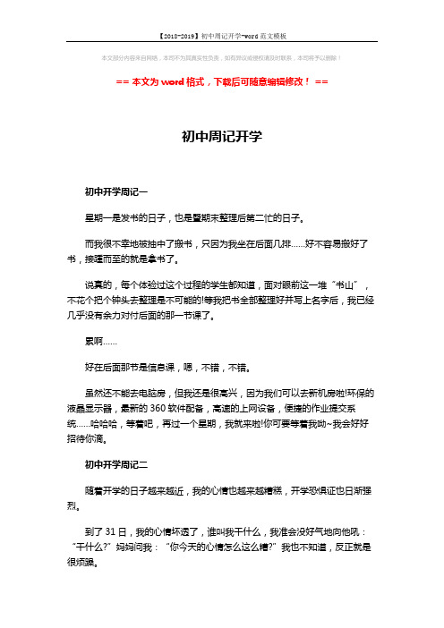 【2018-2019】初中周记开学-word范文模板 (5页)