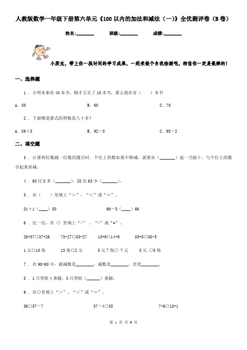 人教版数学一年级下册第六单元《100以内的加法和减法(一)》全优测评卷(B卷)