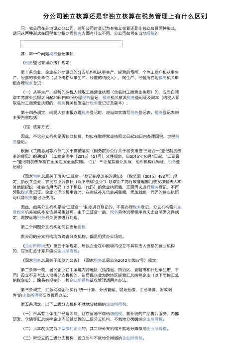 分公司独立核算还是非独立核算在税务管理上有什么区别