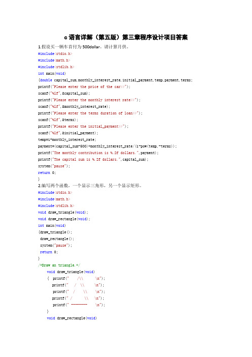 c语言详解(第五版)第三章程序设计项目答案