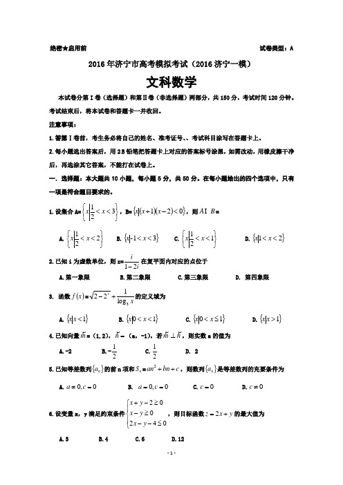 2016年3月山东济宁高三一模数学(文)试题 Word版缺答案