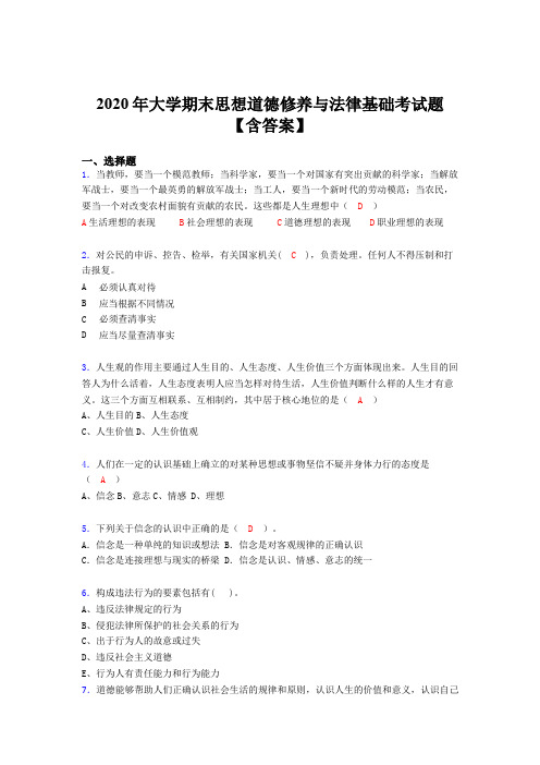 精选最新2020年大学期末思想道德修养与法律基础考试题库(含答案)