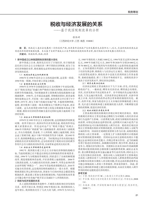 税收与经济发展的关系——基于我国税制改革的分析