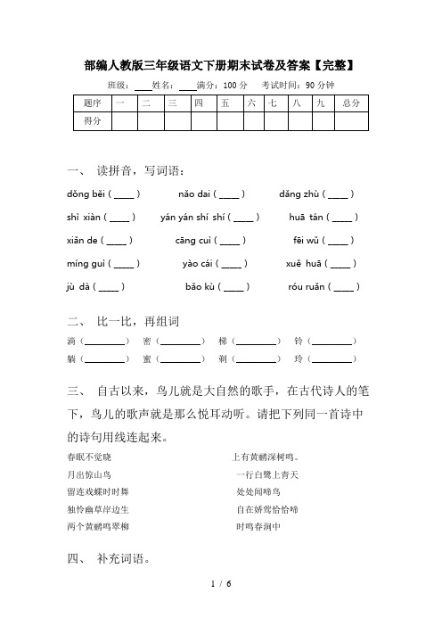 部编人教版三年级语文下册期末试卷及答案【完整】