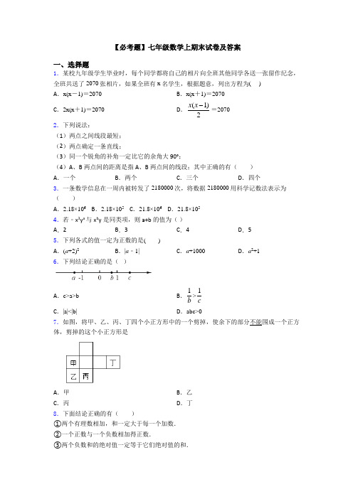 【必考题】七年级数学上期末试卷及答案