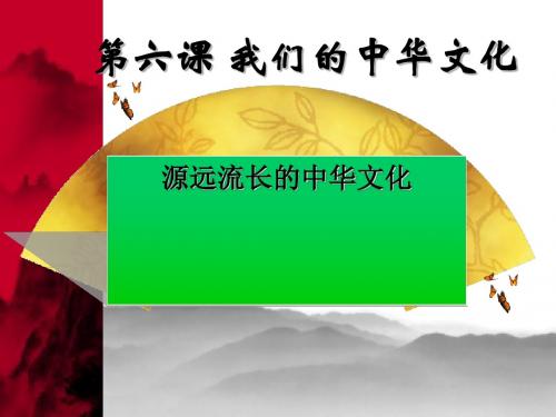 源远流长的中华文化PPT课件26 人教课标版