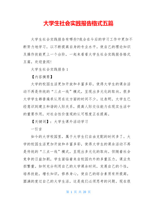 大学生社会实践报告格式五篇