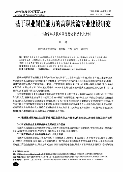 基于职业岗位能力的高职物流专业建设研究——以南宁职业技术学院物流管理专业为例