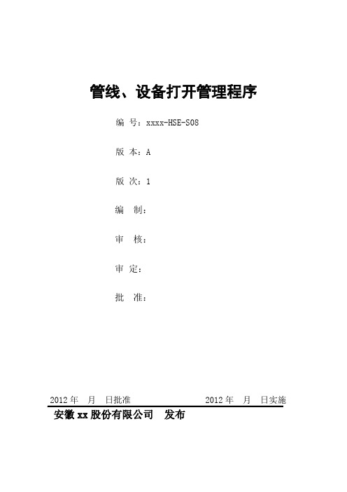 化工企业管线、设备打开管理程序