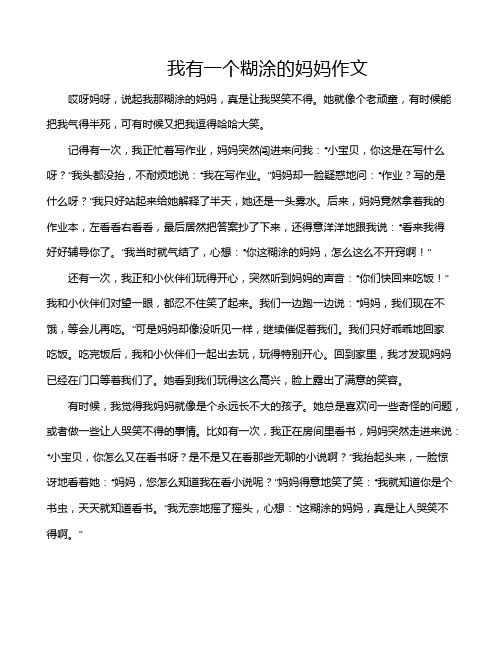 我有一个糊涂的妈妈作文