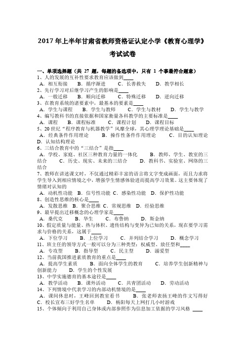 2017年上半年甘肃省教师资格证认定小学《教育心理学》考试试卷