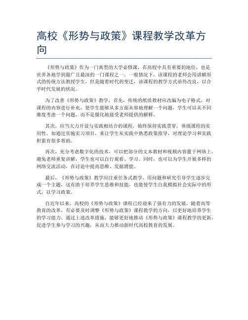 高校《形势与政策》课程教学改革方向