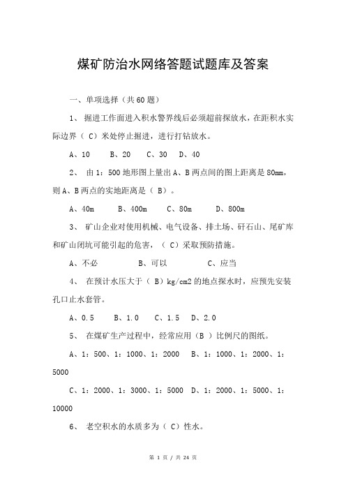 煤矿防治水网络答题试题库及答案