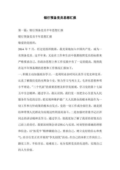 银行预备党员思想汇报
