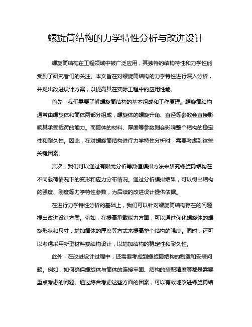 螺旋筒结构的力学特性分析与改进设计