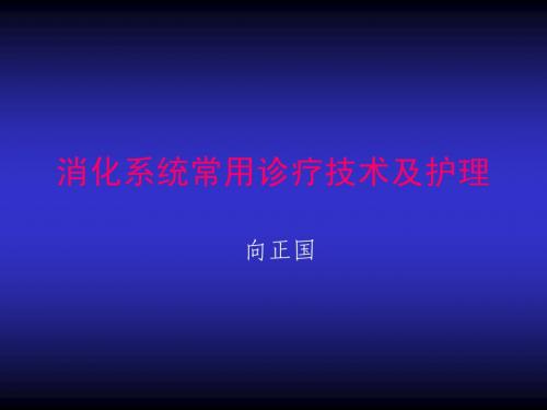 消化系统常用诊疗技术及护理