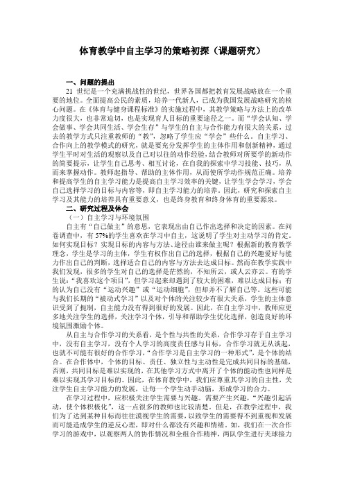 体育教学中自主学习的策略初探