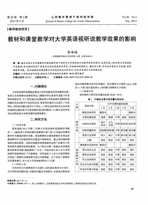 教材和课堂教学对大学英语视听说教学效果的影响