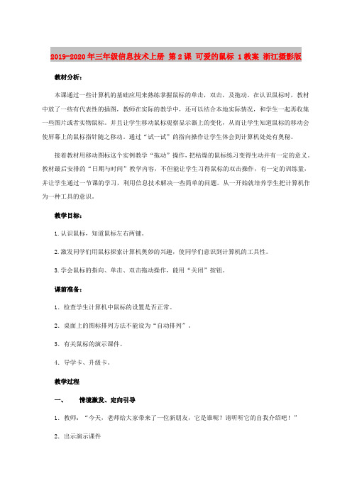 2019-2020年三年级信息技术上册 第2课 可爱的鼠标 1教案 浙江摄影版