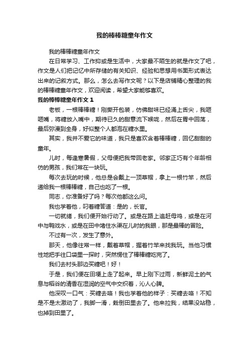 我的棒棒糖童年作文