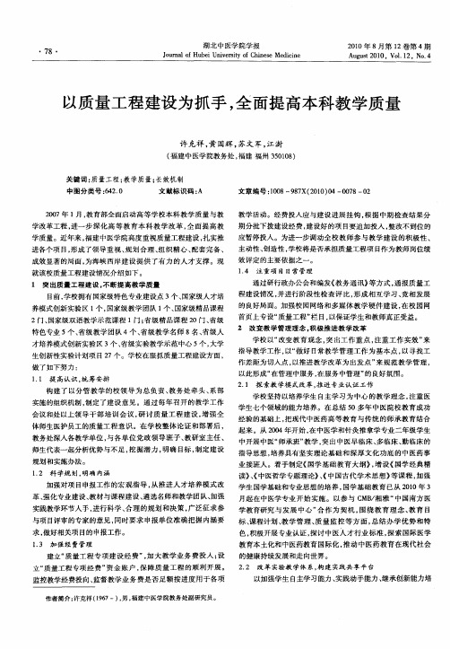 以质量工程建设为抓手,全面提高本科教学质量