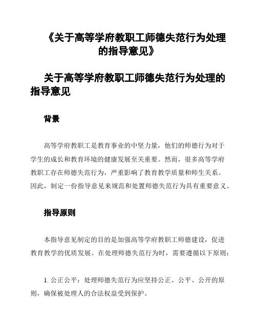 《关于高等学府教职工师德失范行为处理的指导意见》