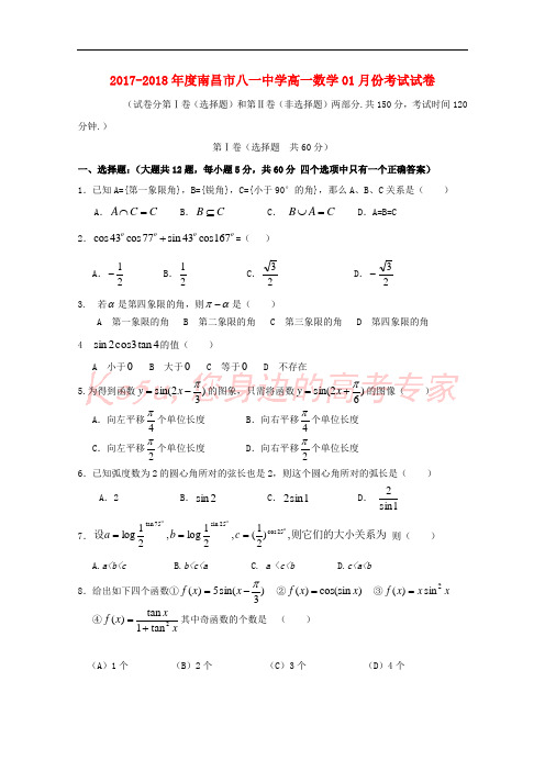 江西省南昌市八一中学2017-2018学年高一数学1月月考试题