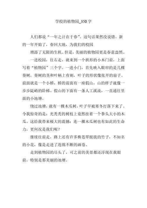 学校的植物园_350字