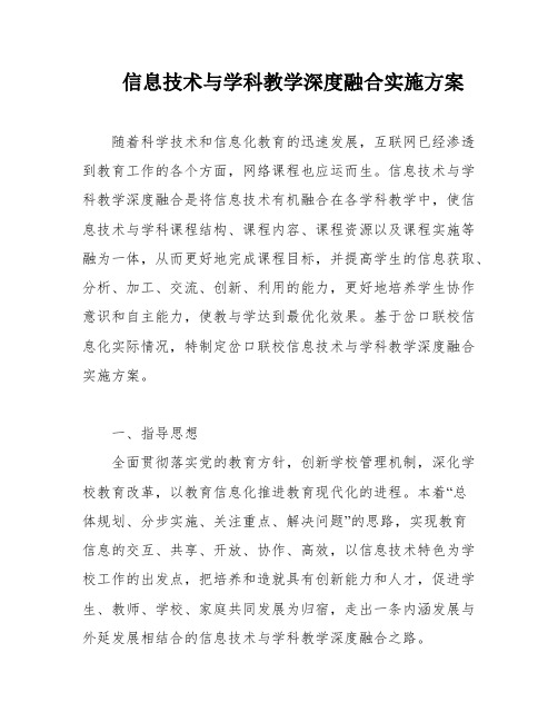 信息技术与学科教学深度融合实施方案