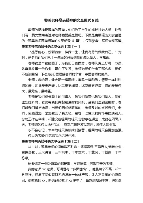 赞美老师高尚精神的文章优秀5篇