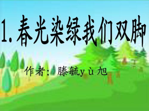 1《春光染绿我们双脚》