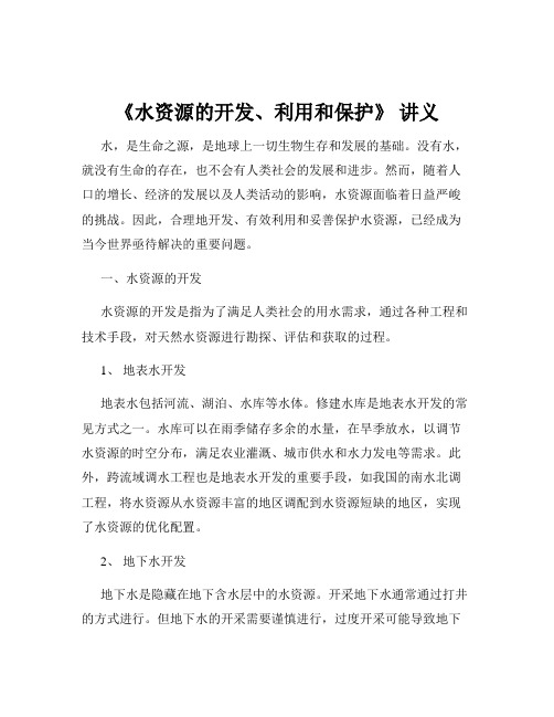 《水资源的开发、利用和保护》 讲义