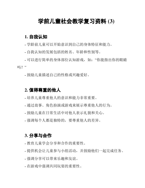 学前儿童社会教学复习资料 (3)