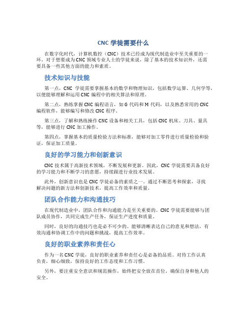 cnc学徒需要什么