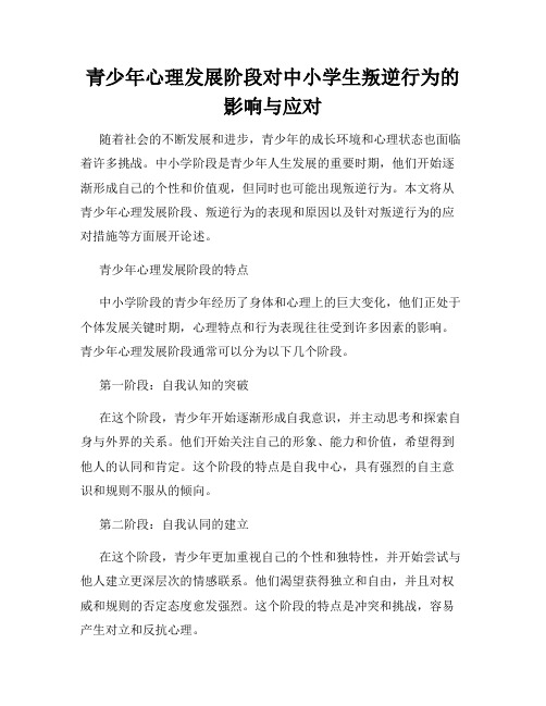 青少年心理发展阶段对中小学生叛逆行为的影响与应对